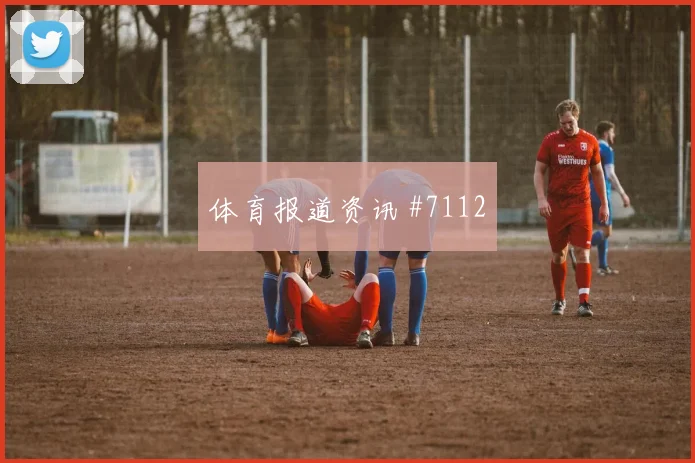 奥地利vs阿尔及利亚2026世界杯客场压力