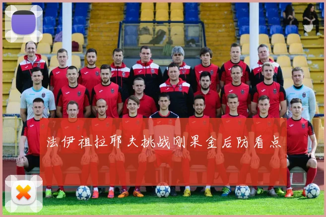 法伊祖拉耶夫挑战刚果金后防看点
