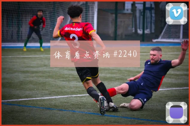 迪亚斯补时造点后怒吼国际迈阿密争议升级