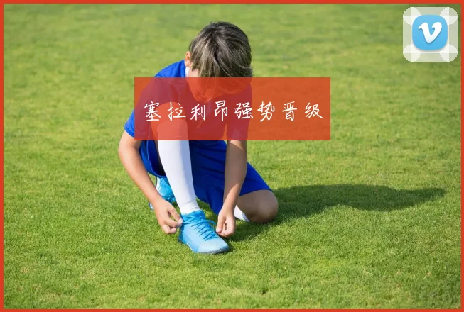 塞拉利昂强势晋级
