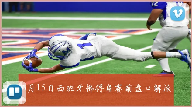 6月15日西班牙佛得角赛前盘口解读
