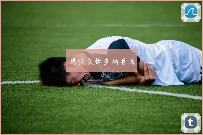 恩佐交锋多纳鲁马