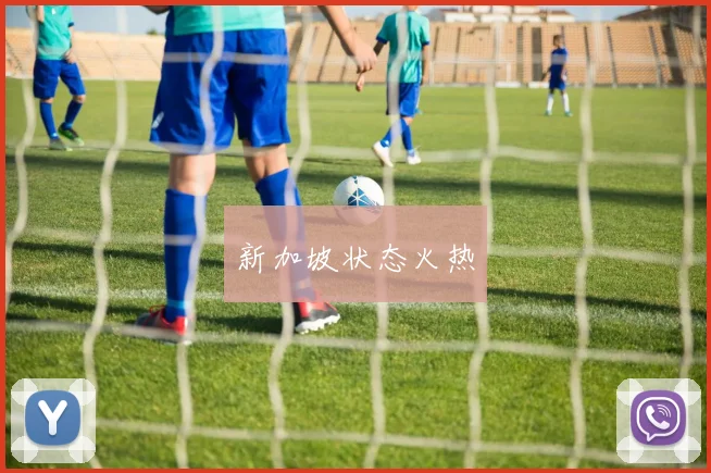 新加坡状态火热