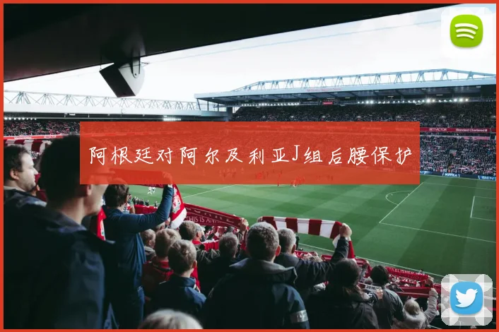 阿根廷对阿尔及利亚J组后腰保护