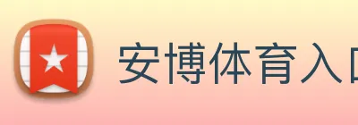 安博体育入口