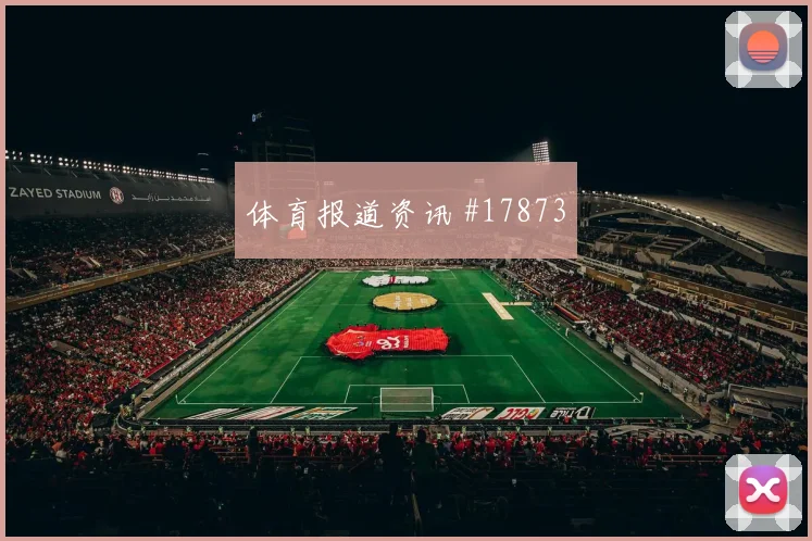 欧冠焦点战穆西亚拉迎战劳塔罗前场接应方式或将改变双方站位选择
