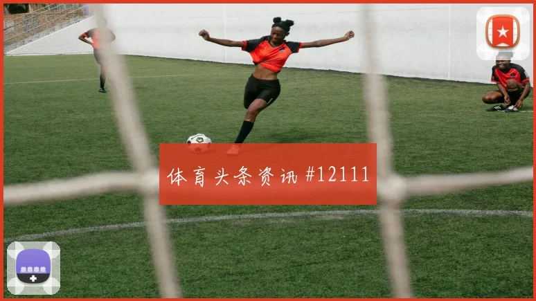2026世界杯比利时队对新西兰控球优势梳理