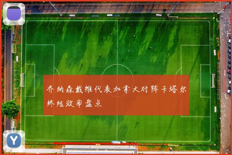 乔纳森戴维代表加拿大对阵卡塔尔终结效率盘点