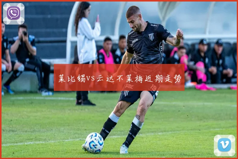 莱比锡vs云达不莱梅近期走势