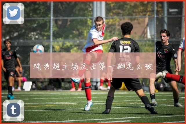 瑞典超主场反击第一脚怎么破