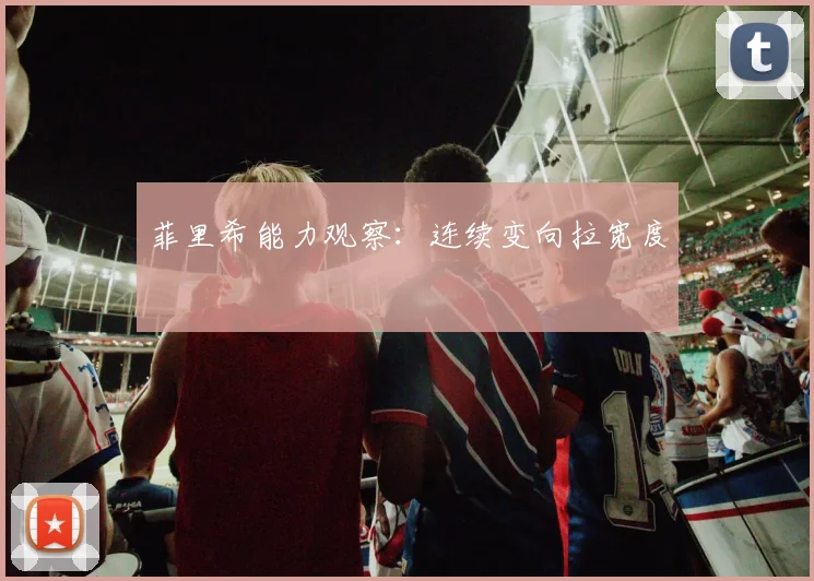 菲里希能力观察:连续变向拉宽度