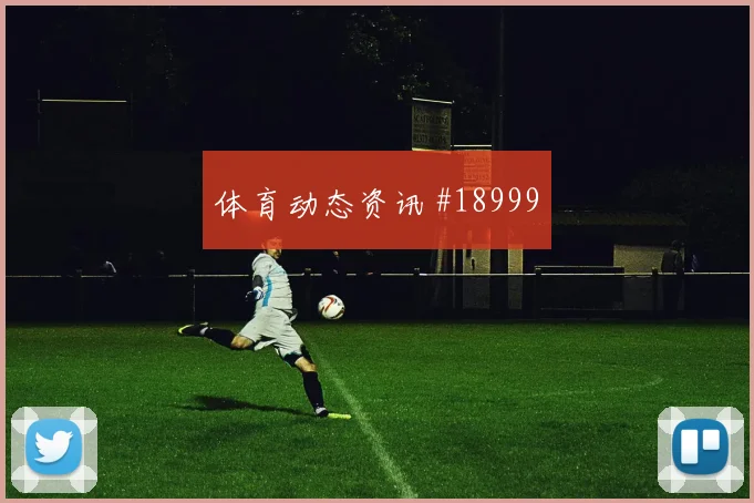 欧冠加拉塔萨雷对阵卡拉巴赫压迫后的回防可能左右门将出击压力