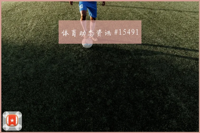 2026世界杯于纳尔迎战美国禁区跑位是否聪明风险提示