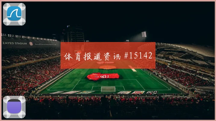 库尔图瓦能否成为比利时世界杯进攻核心盘口观察