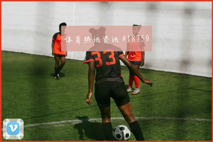 奥地利挑战约旦过程中快速转移能力能否持续制造禁区威胁