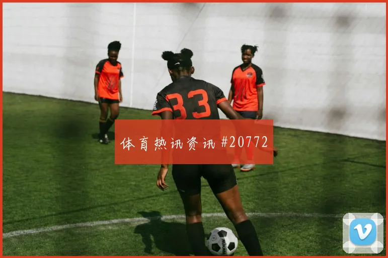 尼斯与巴黎FC碰面，胜负手或在前锋回撤后的空位