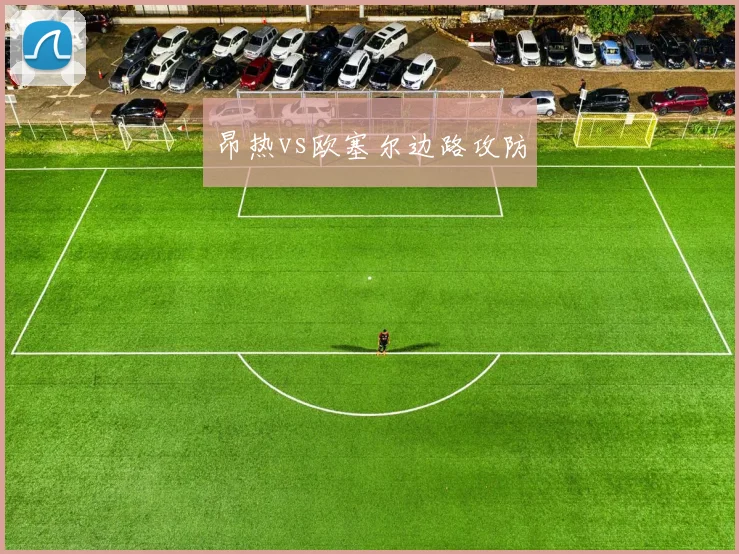 昂热vs欧塞尔边路攻防