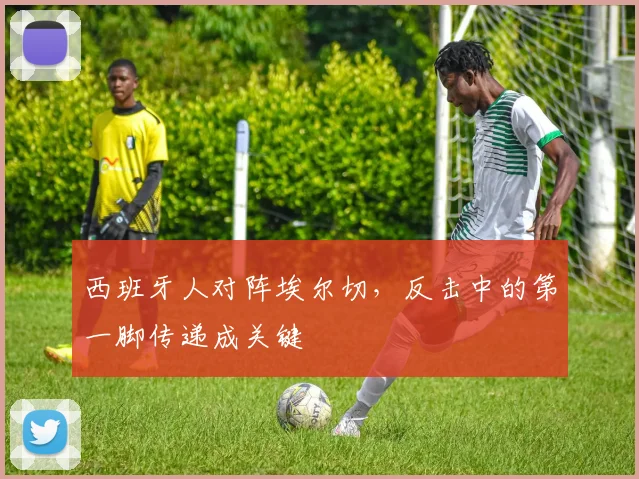 西班牙人对阵埃尔切,反击中的第一脚传递成关键