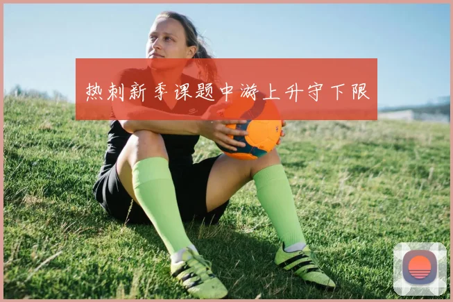 热刺新季课题中游上升守下限