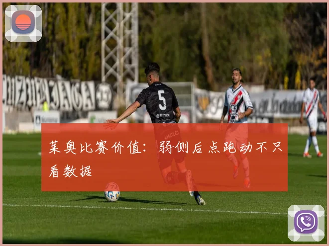 莱奥比赛价值:弱侧后点跑动不只看数据